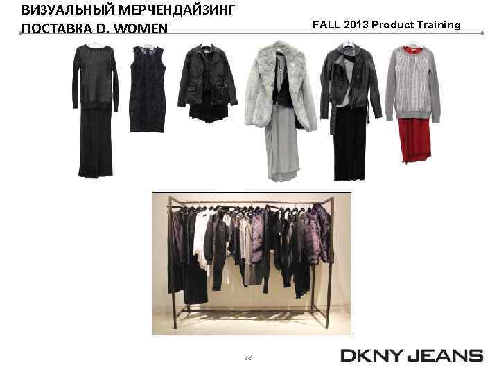 ВИЗУАЛЬНЫЙ МЕРЧЕНДАЙЗИНГ ПОСТАВКА D. WOMEN FALL 2013 Product Training 28 