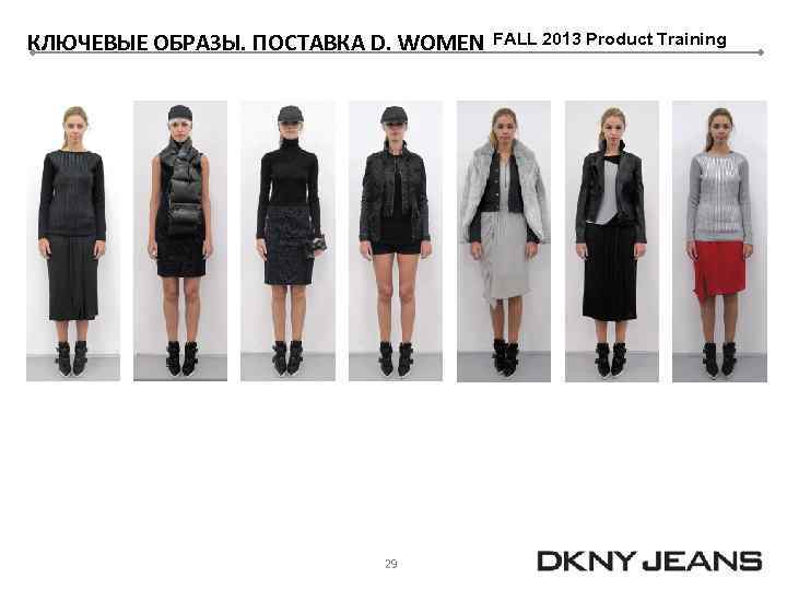 КЛЮЧЕВЫЕ ОБРАЗЫ. ПОСТАВКА D. WOMEN 29 FALL 2013 Product Training 