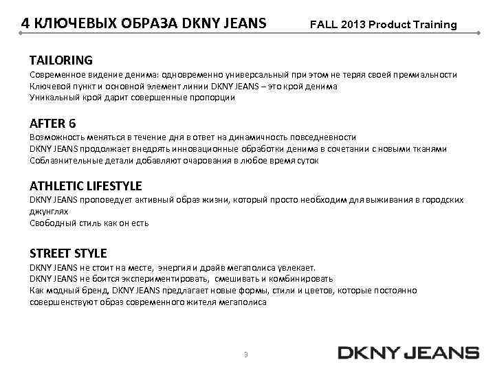 4 КЛЮЧЕВЫХ ОБРАЗА DKNY JEANS FALL 2013 Product Training TAILORING Современное видение денима: одновременно