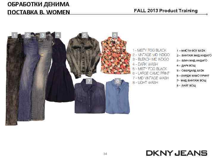 ОБРАБОТКИ ДЕНИМА ПОСТАВКА B. WOMEN FALL 2013 Product Training 1 – МИСТИ ФОГ БЛЭК