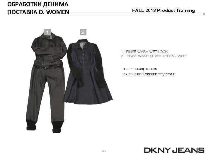 ОБРАБОТКИ ДЕНИМА ПОСТАВКА D. WOMEN FALL 2013 Product Training 1 – РИНЗ ВОЩ ВЕТ