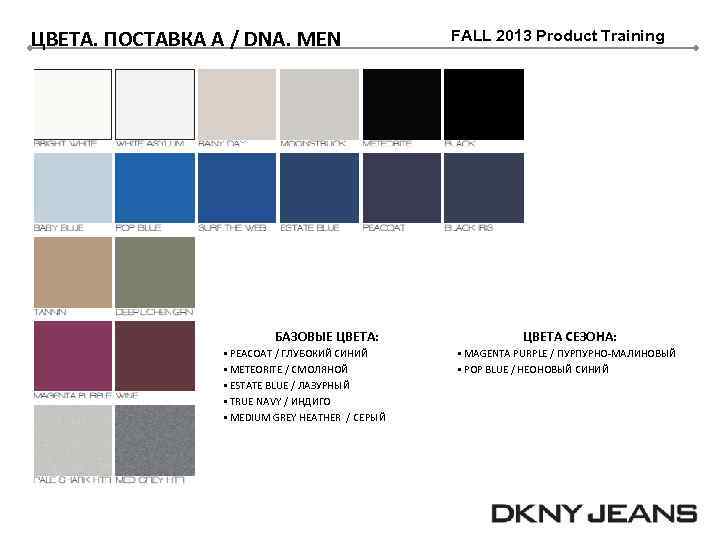ЦВЕТА. ПОСТАВКА A / DNA. MEN БАЗОВЫЕ ЦВЕТА: § PEACOAT / ГЛУБОКИЙ СИНИЙ §