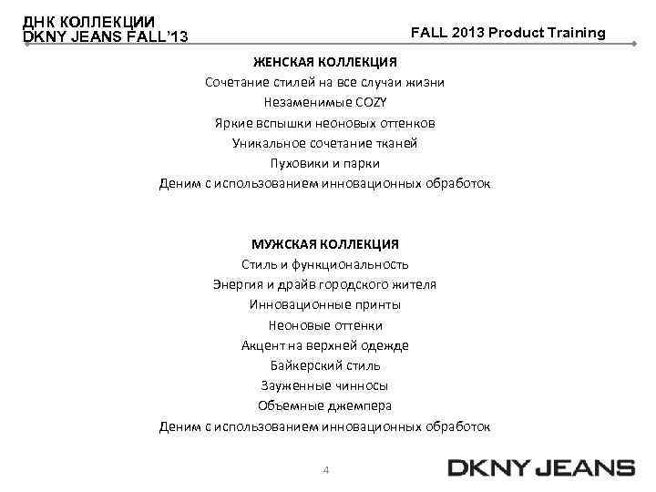 ДНК КОЛЛЕКЦИИ DKNY JEANS FALL’ 13 FALL 2013 Product Training ЖЕНСКАЯ КОЛЛЕКЦИЯ Сочетание стилей