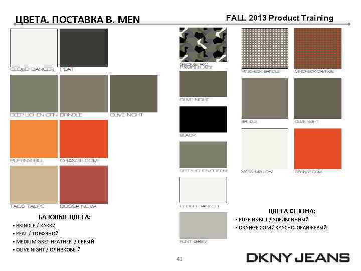 ЦВЕТА. ПОСТАВКА B. MEN FALL 2013 Product Training ЦВЕТА СЕЗОНА: БАЗОВЫЕ ЦВЕТА: § PUFFINS
