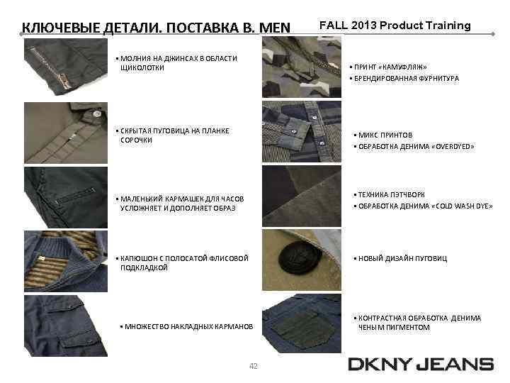 КЛЮЧЕВЫЕ ДЕТАЛИ. ПОСТАВКА B. MEN § МОЛНИЯ НА ДЖИНСАХ В ОБЛАСТИ ЩИКОЛОТКИ FALL 2013