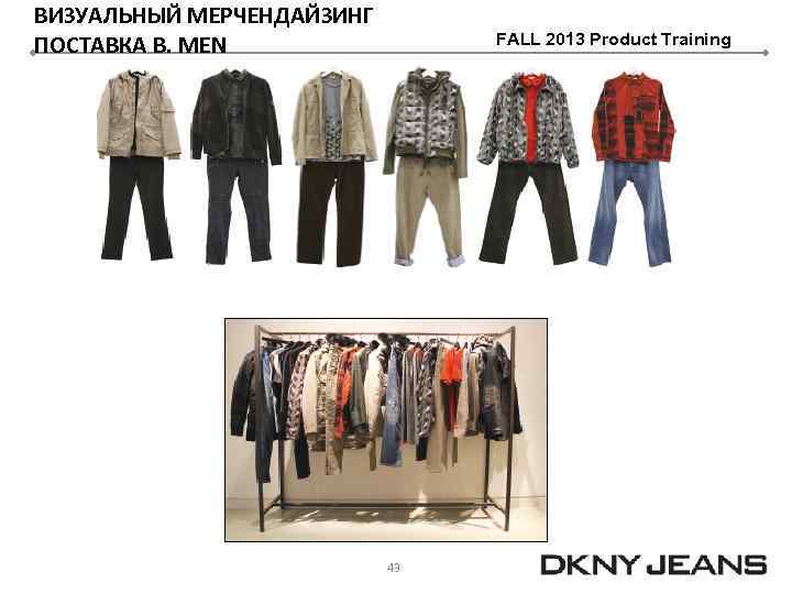 ВИЗУАЛЬНЫЙ МЕРЧЕНДАЙЗИНГ ПОСТАВКА B. MEN FALL 2013 Product Training 43 