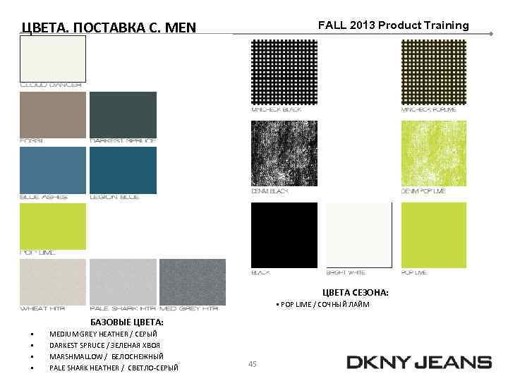 ЦВЕТА. ПОСТАВКА C. MEN FALL 2013 Product Training ЦВЕТА СЕЗОНА: § POP LIME /