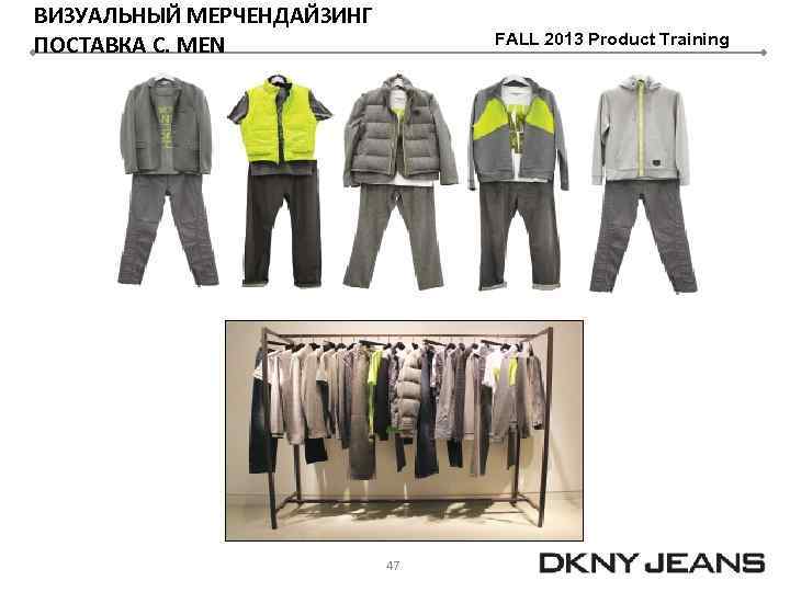 ВИЗУАЛЬНЫЙ МЕРЧЕНДАЙЗИНГ ПОСТАВКА С. MEN FALL 2013 Product Training 47 