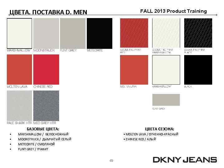 ЦВЕТА. ПОСТАВКА D. MEN FALL 2013 Product Training БАЗОВЫЕ ЦВЕТА: § § ЦВЕТА СЕЗОНА: