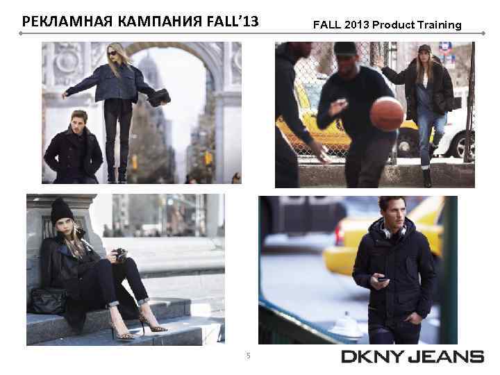 РЕКЛАМНАЯ КАМПАНИЯ FALL’ 13 5 FALL 2013 Product Training 