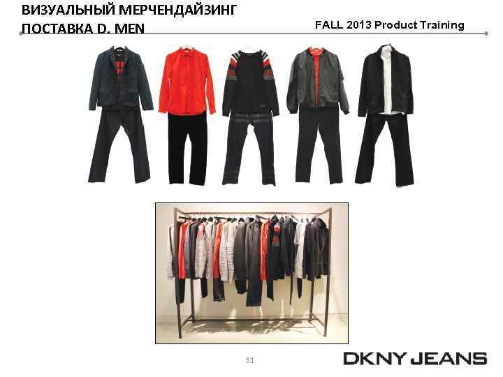 ВИЗУАЛЬНЫЙ МЕРЧЕНДАЙЗИНГ ПОСТАВКА D. MEN FALL 2013 Product Training 51 