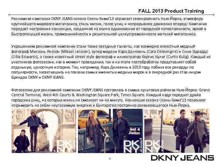 FALL 2013 Product Training Рекламная кампания DKNY JEANS сезона Осень-Зима’ 13 отражает своенравность Нью-Йорка,