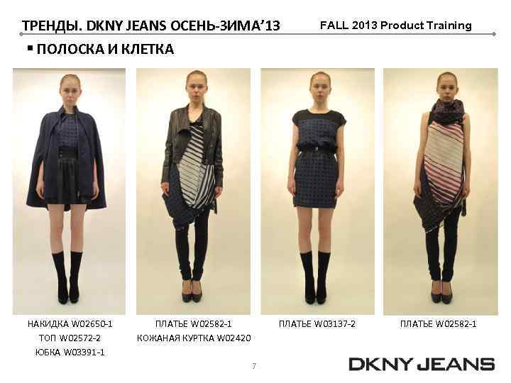 ТРЕНДЫ. DKNY JEANS ОСЕНЬ-ЗИМА’ 13 § ПОЛОСКА И КЛЕТКА НАКИДКА W 02650 -1 ТОП
