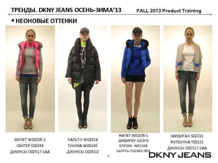 ТРЕНДЫ. DKNY JEANS ОСЕНЬ-ЗИМА’ 13 FALL 2013 Product Training § НЕОНОВЫЕ ОТТЕНКИ ЖИЛЕТ W