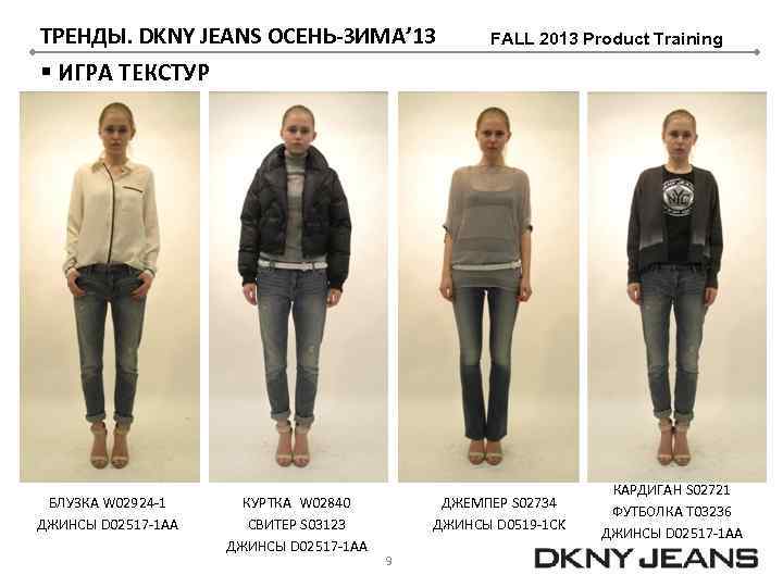 ТРЕНДЫ. DKNY JEANS ОСЕНЬ-ЗИМА’ 13 FALL 2013 Product Training § ИГРА ТЕКСТУР БЛУЗКА W
