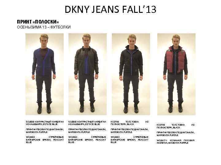 DKNY JEANS FALL’ 13 ПРИНТ «ПОЛОСКИ» ОСЕНЬ/ЗИМА 13 – ФУТБОЛКИ SO 2808 КОНТРАСТНЫЙ КАРДИГАН