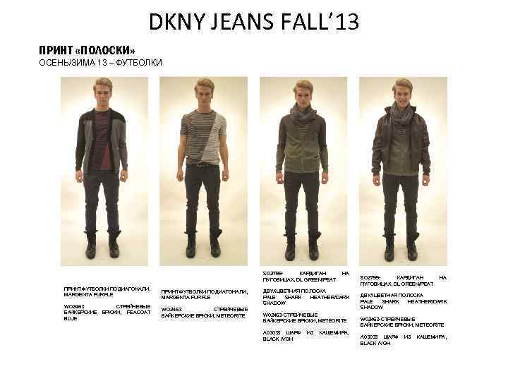 DKNY JEANS FALL’ 13 ПРИНТ «ПОЛОСКИ» ОСЕНЬ/ЗИМА 13 – ФУТБОЛКИ SO 2799 КАРДИГАН ПУГОВИЦАХ,