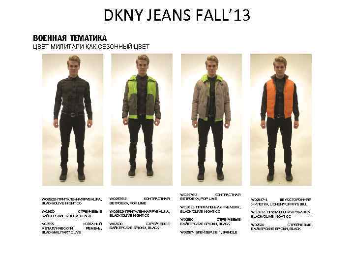 DKNY JEANS FALL’ 13 ВОЕННАЯ ТЕМАТИКА ЦВЕТ МИЛИТАРИ КАК СЕЗОННЫЙ ЦВЕТ WO 2632 -