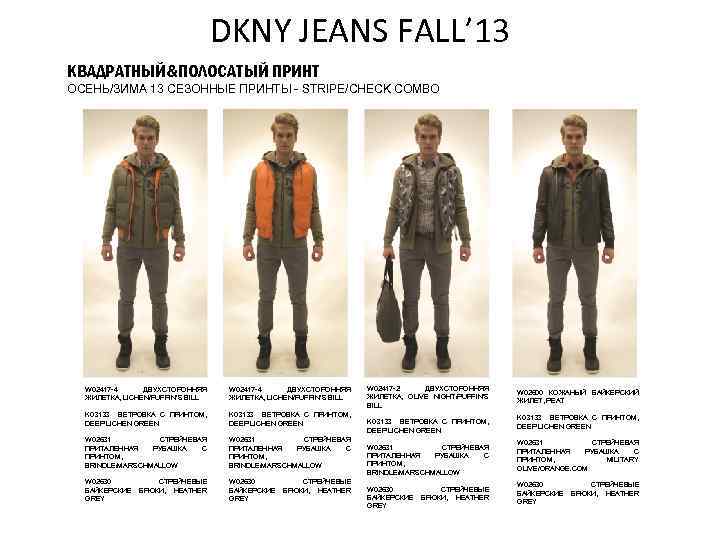 DKNY JEANS FALL’ 13 ПОЛОСАТЫЙ ПРИНТ КВАДРАТНЫЙ&ПОЛОСАТЫЙ ПРИНТ ОСЕНЬ/ЗИМА 13 СЕЗОННЫЕ ПРИНТЫ И ОБРАЗЦЫ-