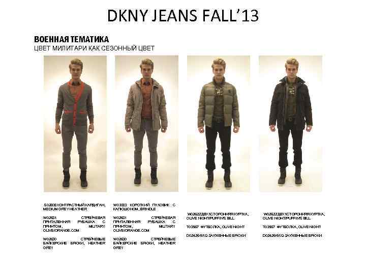 DKNY JEANS FALL’ 13 ВОЕННАЯ ТЕМАТИКА ЦВЕТ МИЛИТАРИ КАК СЕЗОННЫЙ ЦВЕТ S 02808 КОНТРАСТНЫЙ