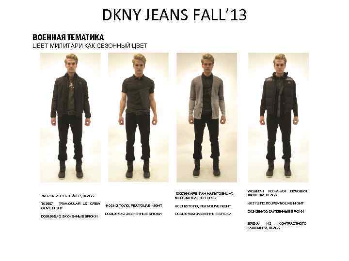 DKNY JEANS FALL’ 13 ВОЕННАЯ ТЕМАТИКА ЦВЕТ МИЛИТАРИ КАК СЕЗОННЫЙ ЦВЕТ S 02799 КАРДИГАН