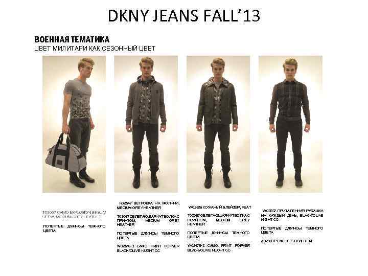 DKNY JEANS FALL’ 13 ВОЕННАЯ ТЕМАТИКА ЦВЕТ МИЛИТАРИ КАК СЕЗОННЫЙ ЦВЕТ K 02547 ВЕТРОВКА