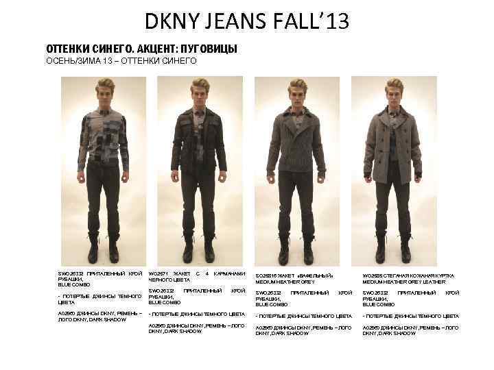 DKNY JEANS FALL’ 13 ОТТЕНКИ СИНЕГО. АКЦЕНТ: ПУГОВИЦЫ ОСЕНЬ/ЗИМА 13 – ОТТЕНКИ СИНЕГО SWO