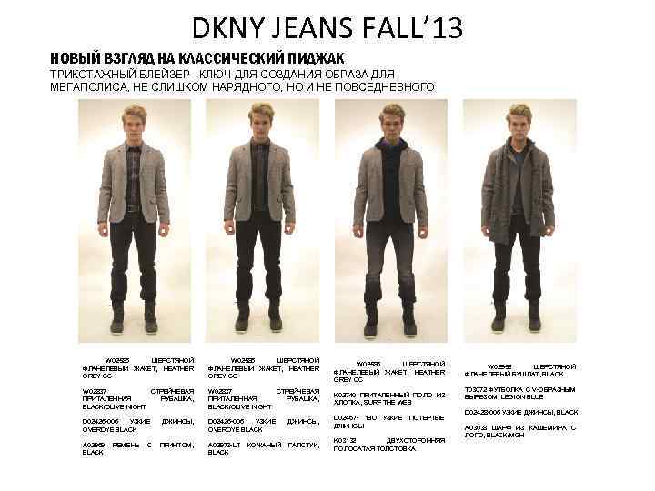 DKNY JEANS FALL’ 13 НОВЫЙ ВЗГЛЯД НА КЛАССИЧЕСКИЙ ПИДЖАК ТРИКОТАЖНЫЙ БЛЕЙЗЕР –КЛЮЧ ДЛЯ СОЗДАНИЯ