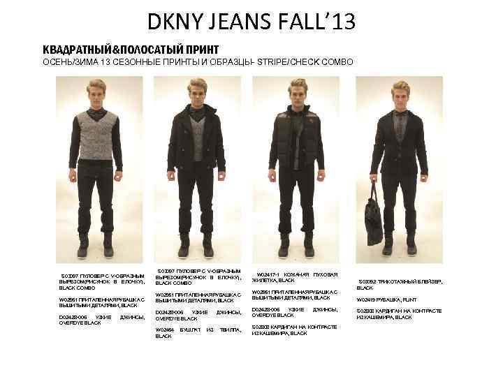 DKNY JEANS FALL’ 13 КВАДРАТНЫЙ&ПОЛОСАТЫЙ ПРИНТ ОСЕНЬ/ЗИМА 13 СЕЗОННЫЕ ПРИНТЫ И ОБРАЗЦЫ- STRIPE/CHECK COMBO