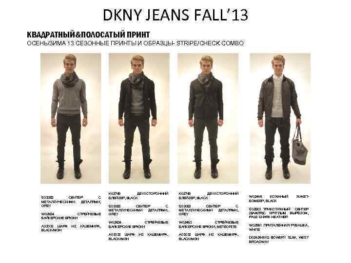 DKNY JEANS FALL’ 13 КВАДРАТНЫЙ&ПОЛОСАТЫЙ ПРИНТ ОСЕНЬ/ЗИМА 13 СЕЗОННЫЕ ПРИНТЫ И ОБРАЗЦЫ- STRIPE/CHECK COMBO