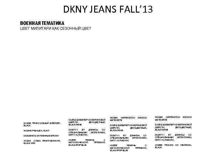 DKNY JEANS FALL’ 13 ВОЕННАЯ ТЕМАТИКА ЦВЕТ МИЛИТАРИ КАК СЕЗОННЫЙ ЦВЕТ S 03092 ТРИКОТАЖНЫЙ