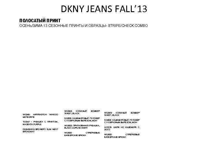 DKNY JEANS FALL’ 13 ПОЛОСАТЫЙ ПРИНТ ОСЕНЬ/ЗИМА 13 СЕЗОННЫЕ ПРИНТЫ И ОБРАЗЦЫ- STRIPE/CHECK COMBO