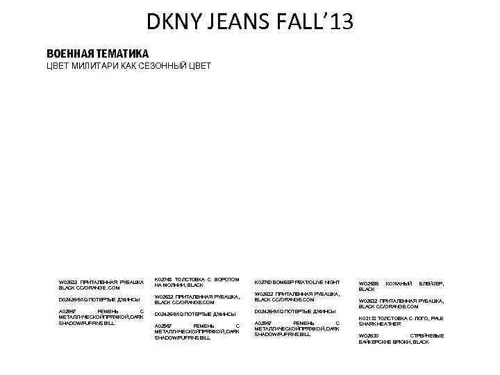 DKNY JEANS FALL’ 13 ВОЕННАЯ ТЕМАТИКА ЦВЕТ МИЛИТАРИ КАК СЕЗОННЫЙ ЦВЕТ W 02632 ПРИТАЛЕННАЯ