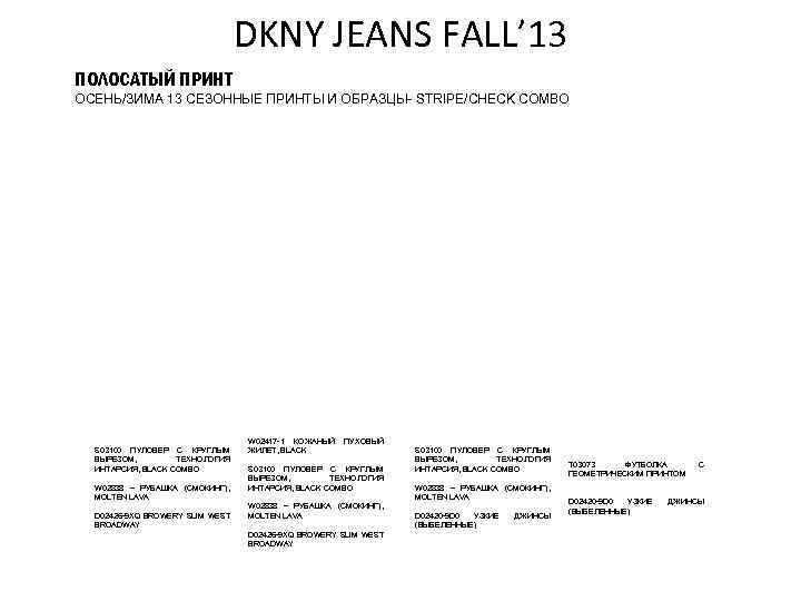DKNY JEANS FALL’ 13 ПОЛОСАТЫЙ ПРИНТ ОСЕНЬ/ЗИМА 13 СЕЗОННЫЕ ПРИНТЫ И ОБРАЗЦЫ- STRIPE/CHECK COMBO