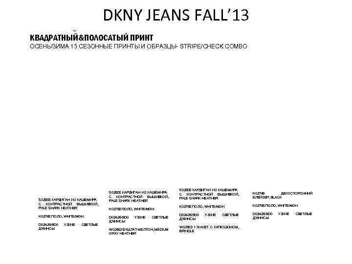 DKNY JEANS FALL’ 13 ПОЛОСАТЫЙ ПРИНТ КВАДРАТНЫЙ&ПОЛОСАТЫЙ ПРИНТ ОСЕНЬ/ЗИМА 13 СЕЗОННЫЕ ПРИНТЫ И ОБРАЗЦЫ-