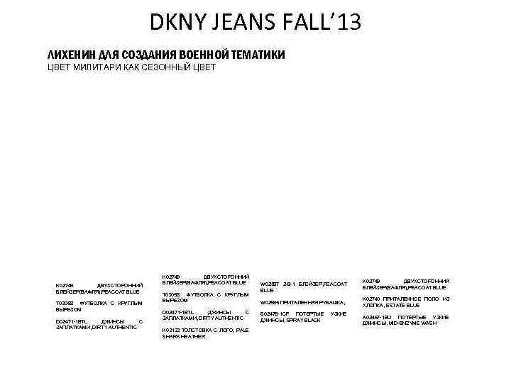 DKNY JEANS FALL’ 13 ЛИХЕНИН ДЛЯ СОЗДАНИЯ ВОЕННОЙ ТЕМАТИКИ ЦВЕТ МИЛИТАРИ КАК СЕЗОННЫЙ ЦВЕТ