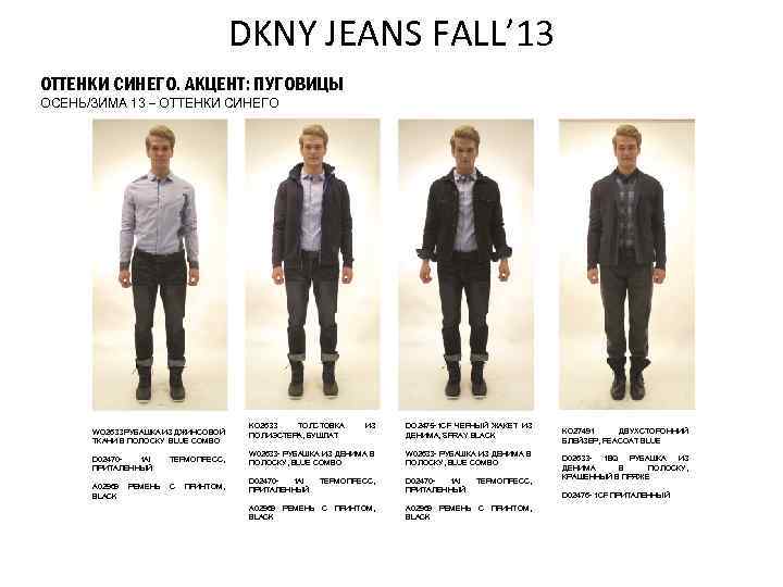 DKNY JEANS FALL’ 13 ОТТЕНКИ СИНЕГО. АКЦЕНТ: ПУГОВИЦЫ ОСЕНЬ/ЗИМА 13 – ОТТЕНКИ СИНЕГО WO