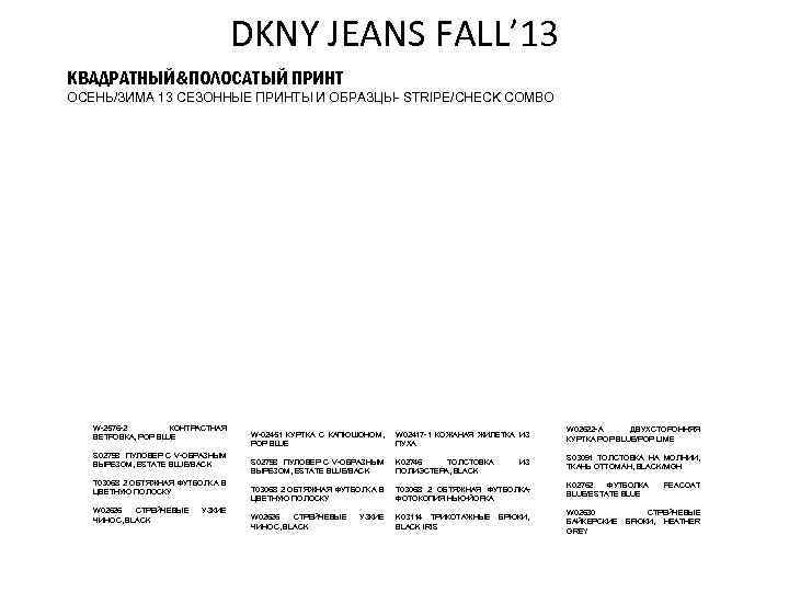 DKNY JEANS FALL’ 13 КВАДРАТНЫЙ&ПОЛОСАТЫЙ ПРИНТ ОСЕНЬ/ЗИМА 13 СЕЗОННЫЕ ПРИНТЫ И ОБРАЗЦЫ- STRIPE/CHECK COMBO
