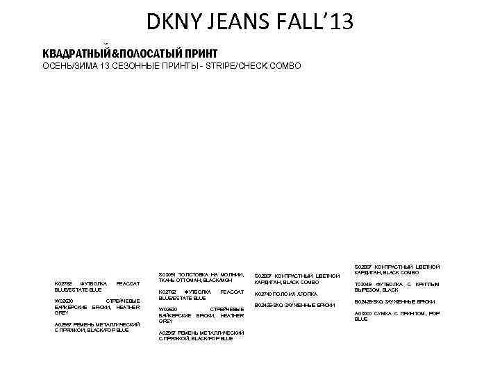 DKNY JEANS FALL’ 13 ПОЛОСАТЫЙ ПРИНТ КВАДРАТНЫЙ&ПОЛОСАТЫЙ ПРИНТ ОСЕНЬ/ЗИМА 13 СЕЗОННЫЕ ПРИНТЫ STRIPE/CHECK COMBO