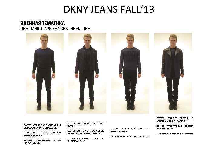 DKNY JEANS FALL’ 13 ВОЕННАЯ ТЕМАТИКА ЦВЕТ МИЛИТАРИ КАК СЕЗОННЫЙ ЦВЕТ S 02798 -