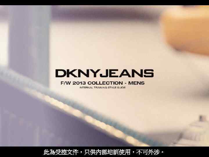 此為受控文件，只供內部培訓使用，不可外涉。 