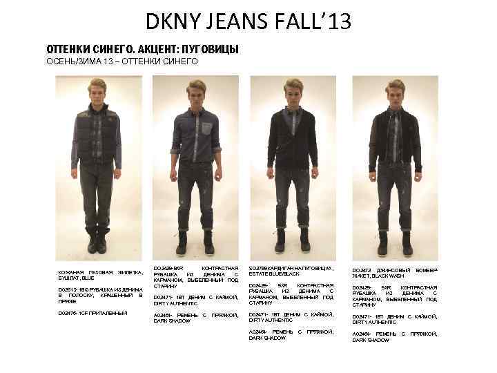 DKNY JEANS FALL’ 13 ОТТЕНКИ СИНЕГО. АКЦЕНТ: ПУГОВИЦЫ ОСЕНЬ/ЗИМА 13 – ОТТЕНКИ СИНЕГО КОЖАНАЯ