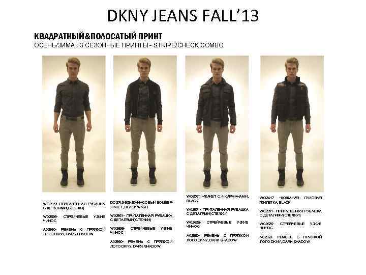 DKNY JEANS FALL’ 13 КВАДРАТНЫЙ&ПОЛОСАТЫЙ ПРИНТ ОСЕНЬ/ЗИМА 13 СЕЗОННЫЕ ПРИНТЫ - STRIPE/CHECK COMBO WO