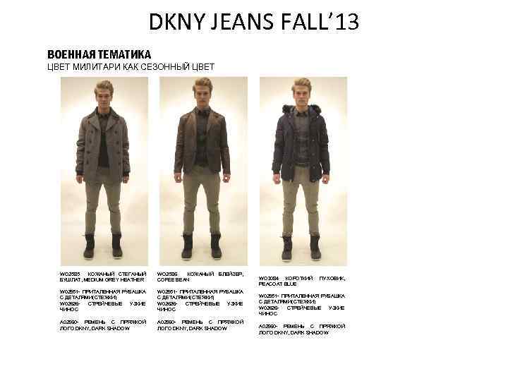 DKNY JEANS FALL’ 13 ВОЕННАЯ ТЕМАТИКА ЦВЕТ МИЛИТАРИ КАК СЕЗОННЫЙ ЦВЕТ WO 2585 КОЖАНЫЙ