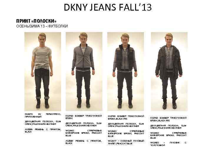 DKNY JEANS FALL’ 13 ПРИНТ «ПОЛОСКИ» ОСЕНЬ/ЗИМА 13 – ФУТБОЛКИ D 024701 AI ПРИТАЛЕННЫЙ