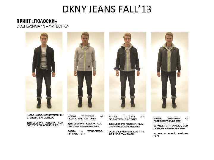 DKNY JEANS FALL’ 13 ПРИНТ «ПОЛОСКИ» ОСЕНЬ/ЗИМА 13 – ФУТБОЛКИ K 02749 KO 27491
