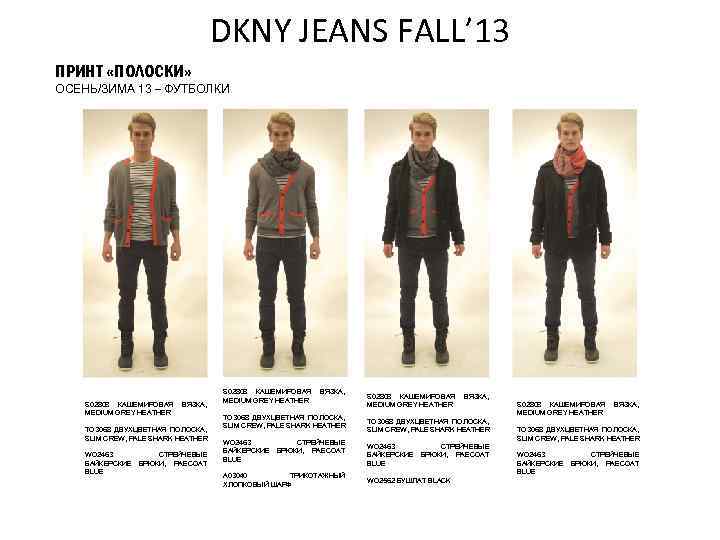 DKNY JEANS FALL’ 13 ПРИНТ «ПОЛОСКИ» ОСЕНЬ/ЗИМА 13 – ФУТБОЛКИ S 02808 КАШЕМИРОВАЯ MEDIUM