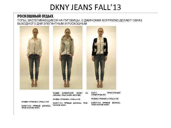 DKNY JEANS FALL’ 13 РОСКОШНЫЙ ОТДЫХ ТОПЫ, ЗАСТЕГИВАЮЩИЕСЯ НА ПУГОВИЦЫ , С ДЖИНСАМИ BOYFRIEND