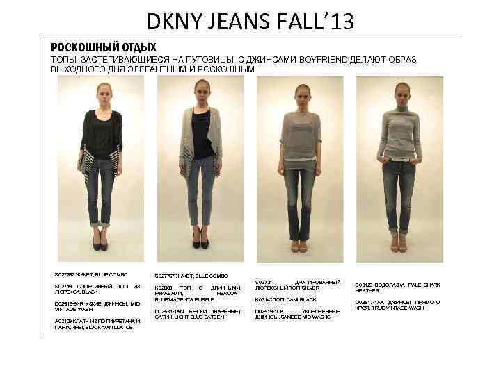 DKNY JEANS FALL’ 13 РОСКОШНЫЙ ОТДЫХ ТОПЫ, ЗАСТЕГИВАЮЩИЕСЯ НА ПУГОВИЦЫ , С ДЖИНСАМИ BOYFRIEND