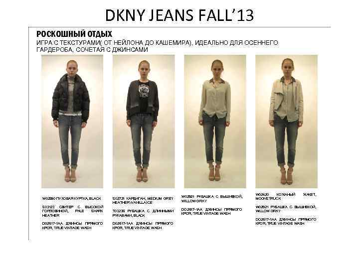 DKNY JEANS FALL’ 13 РОСКОШНЫЙ ОТДЫХ ИГРА С ТЕКСТУРАМИ( ОТ НЕЙЛОНА ДО КАШЕМИРА), ИДЕАЛЬНО